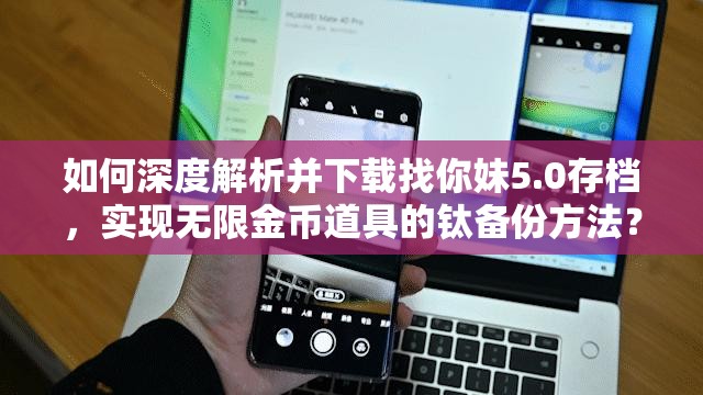 如何深度解析并下载找你妹5.0存档，实现无限金币道具的钛备份方法？