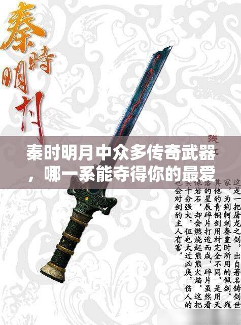 秦时明月中众多传奇武器，哪一系能夺得你的最爱之选？