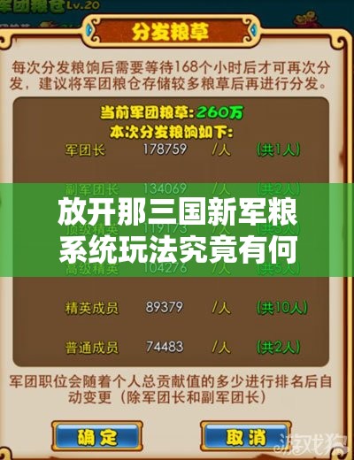 放开那三国新军粮系统玩法究竟有何深度奥秘？