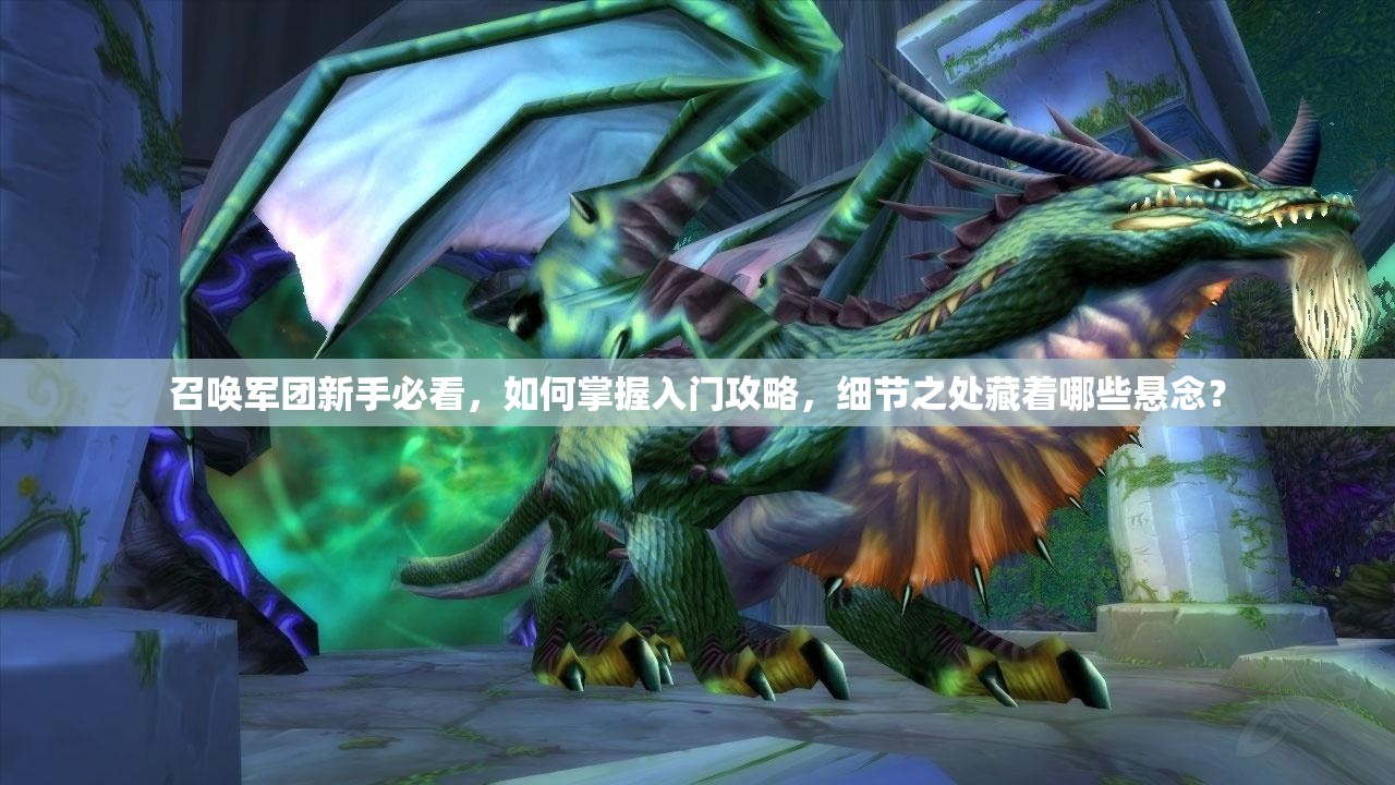 召唤军团新手必看，如何掌握入门攻略，细节之处藏着哪些悬念？