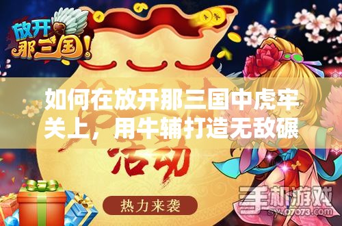 如何在放开那三国中虎牢关上，用牛辅打造无敌碾压阵容？