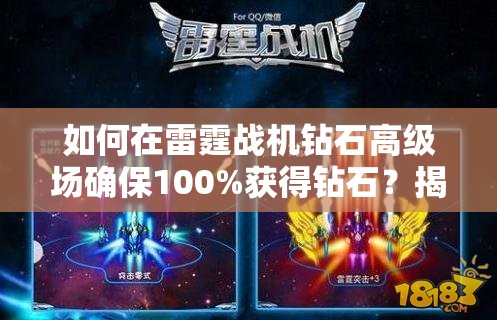 如何在雷霆战机钻石高级场确保100%获得钻石？揭秘必胜攻略！