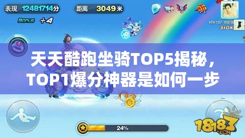 天天酷跑坐骑TOP5揭秘，TOP1爆分神器是如何一步步演变而来的？