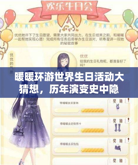 暖暖环游世界生日活动大猜想，历年演变史中隐藏着哪些惊喜？