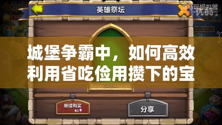 城堡争霸中，如何高效利用省吃俭用攒下的宝石抽英雄？