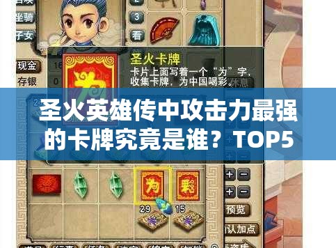 圣火英雄传中攻击力最强的卡牌究竟是谁？TOP5榜单震撼揭晓！