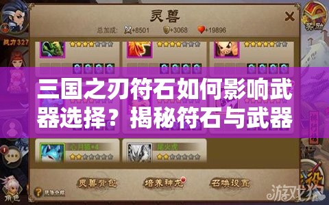 三国之刃符石如何影响武器选择？揭秘符石与武器的神秘关联