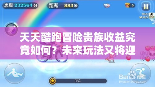 天天酷跑冒险贵族收益究竟如何？未来玩法又将迎来哪些革命性变化？