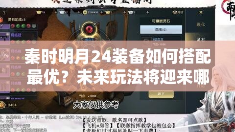 秦时明月24装备如何搭配最优？未来玩法将迎来哪些革命性变化？