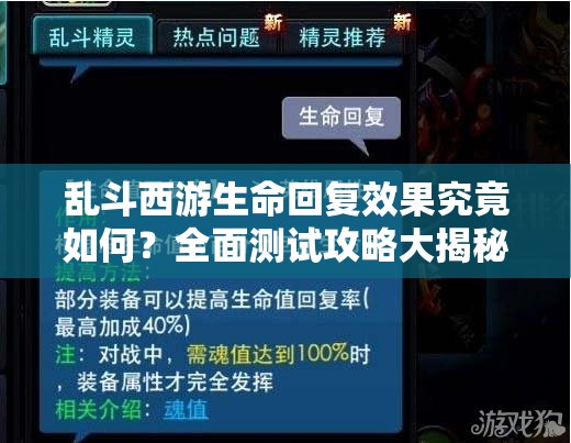 乱斗西游生命回复效果究竟如何？全面测试攻略大揭秘！