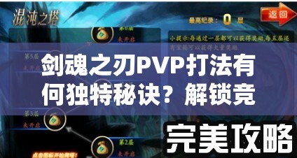 剑魂之刃PVP打法有何独特秘诀？解锁竞技新境界等你来探！