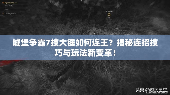 城堡争霸7技大锤如何连王？揭秘连招技巧与玩法新变革！