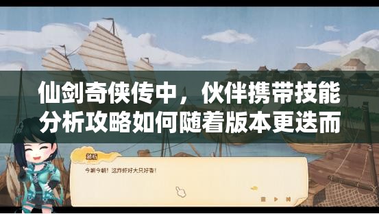 仙剑奇侠传中，伙伴携带技能分析攻略如何随着版本更迭而演变？