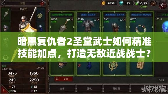 暗黑复仇者2圣堂武士如何精准技能加点，打造无敌近战战士？