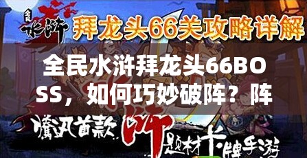 全民水浒拜龙头66BOSS，如何巧妙破阵？阵型分析揭秘悬念！