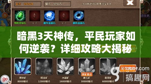 暗黑3天神传，平民玩家如何逆袭？详细攻略大揭秘！