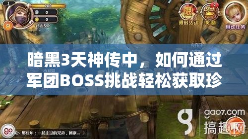 暗黑3天神传中，如何通过军团BOSS挑战轻松获取珍稀6级魔药？