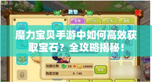 魔力宝贝手游中如何高效获取宝石？全攻略揭秘！