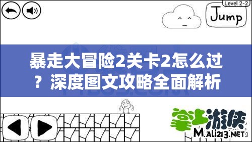 暴走大冒险2关卡2怎么过？深度图文攻略全面解析