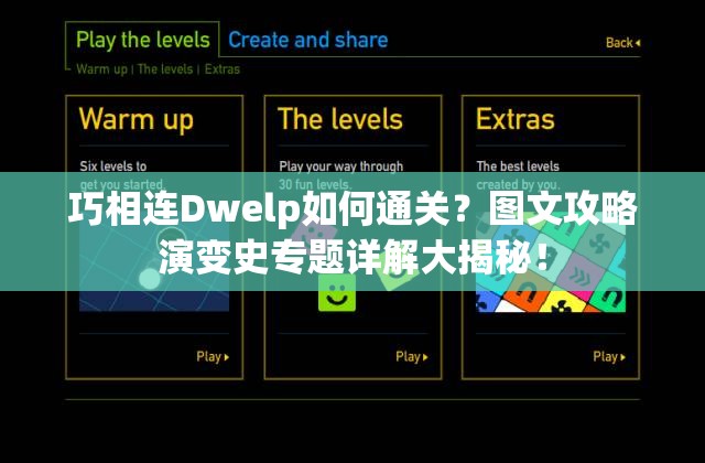 巧相连Dwelp如何通关？图文攻略演变史专题详解大揭秘！