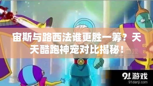 宙斯与路西法谁更胜一筹？天天酷跑神宠对比揭秘！