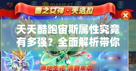 天天酷跑宙斯属性究竟有多强？全面解析带你揭秘悬念！