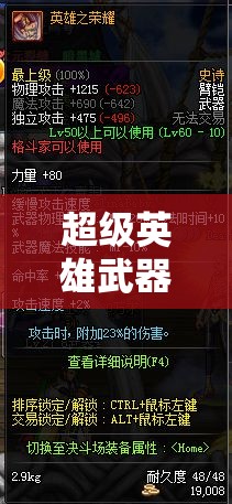 超级英雄武器流浪之戟究竟有何逆天属性？全面介绍攻略来袭！