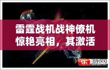 雷霆战机战神僚机惊艳亮相，其激活方式演变史你知道吗？