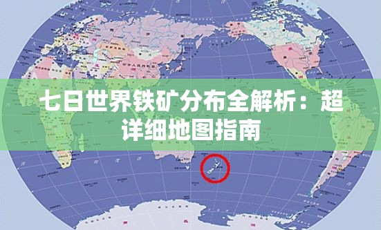 七日世界铁矿分布全解析：超详细地图指南