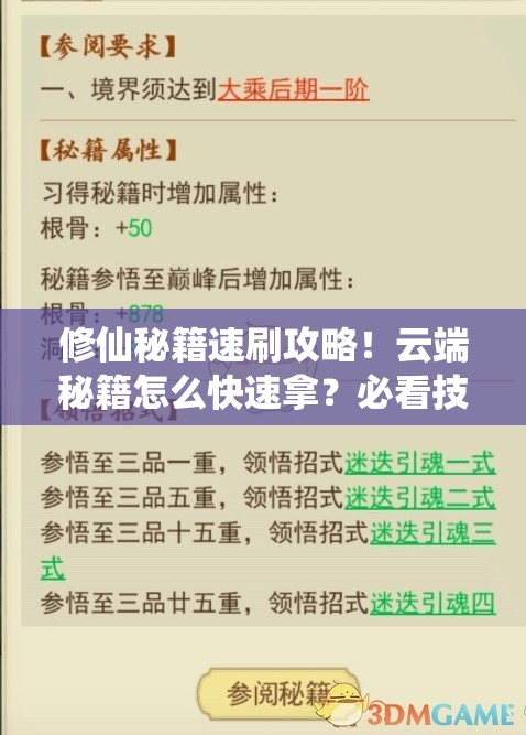 修仙秘籍速刷攻略！云端秘籍怎么快速拿？必看技巧大公开！
